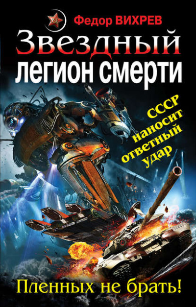 Звездный легион смерти. Пленных не брать! - Федор Вихрев Лучшие аудиокниги онлайн слушать бесплатно➝ Без остановки, полными циклами! ☆Более 100000 новых книг☆ ➝ Присоединяйтесь ✔️ audioknigi-onlain.com