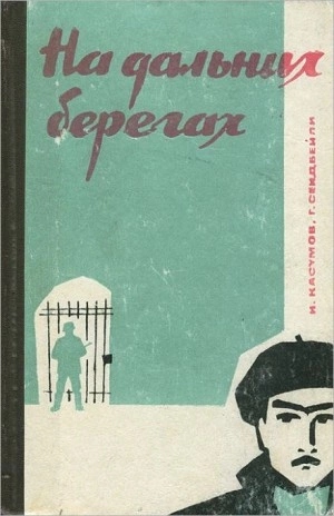 На дальних берегах - Имран Касумов, Гасан Сейдбейли Лучшие аудиокниги онлайн слушать бесплатно➝ Без остановки, полными циклами! ☆Более 100000 новых книг☆ ➝ Присоединяйтесь ✔️ audioknigi-onlain.com