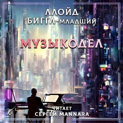 Музыкодел - Ллойд Биггл Лучшие аудиокниги онлайн слушать бесплатно➝ Без остановки, полными циклами! ☆Более 100000 новых книг☆ ➝ Присоединяйтесь ✔️ audioknigi-onlain.com