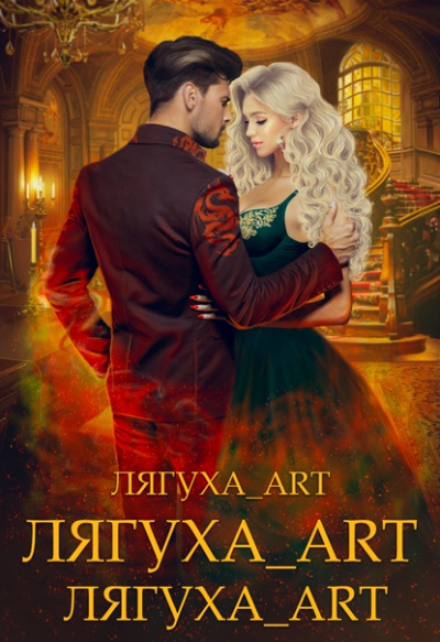 Рискованный флирт, или Дракон моих грёз - Наталья Жарова Лучшие аудиокниги онлайн слушать бесплатно➝ Без остановки, полными циклами! ☆Более 100000 новых книг☆ ➝ Присоединяйтесь ✔️ audioknigi-onlain.com