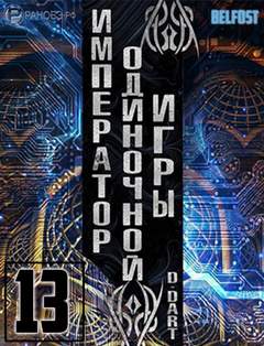 Император одиночной игры. Том 13 -  D-Dart Лучшие аудиокниги онлайн слушать бесплатно➝ Без остановки, полными циклами! ☆Более 100000 новых книг☆ ➝ Присоединяйтесь ✔️ audioknigi-onlain.com