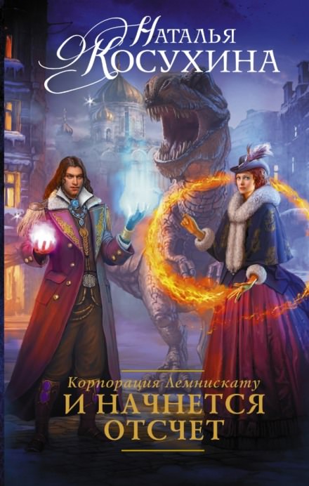 И начнется отсчет - Наталья Косухина Лучшие аудиокниги онлайн слушать бесплатно➝ Без остановки, полными циклами! ☆Более 100000 новых книг☆ ➝ Присоединяйтесь ✔️ audioknigi-onlain.com
