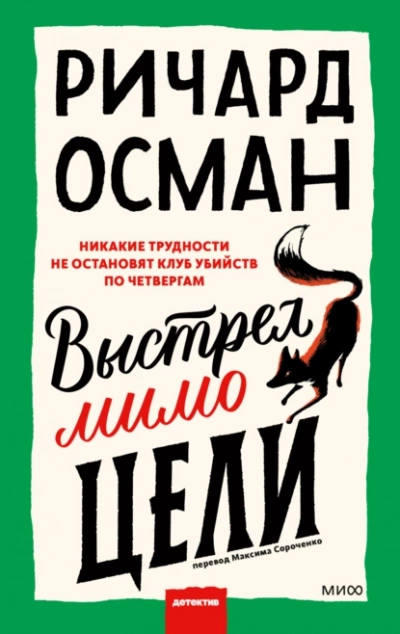 Выстрел мимо цели - Ричард Осман Лучшие аудиокниги онлайн слушать бесплатно➝ Без остановки, полными циклами! ☆Более 100000 новых книг☆ ➝ Присоединяйтесь ✔️ audioknigi-onlain.com