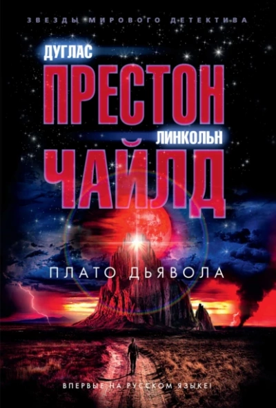 Плато Дьявола - Линкольн Чайлд, Дуглас Престон Лучшие аудиокниги онлайн слушать бесплатно➝ Без остановки, полными циклами! ☆Более 100000 новых книг☆ ➝ Присоединяйтесь ✔️ audioknigi-onlain.com