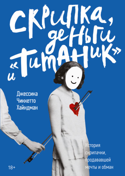 Скрипка, деньги и «Титаник» - Джессика Хайндман Лучшие аудиокниги онлайн слушать бесплатно➝ Без остановки, полными циклами! ☆Более 100000 новых книг☆ ➝ Присоединяйтесь ✔️ audioknigi-onlain.com