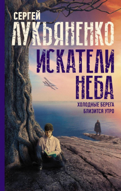 Искатели неба: Холодные берега. Близится утро - Сергей Лукьяненко Лучшие аудиокниги онлайн слушать бесплатно➝ Без остановки, полными циклами! ☆Более 100000 новых книг☆ ➝ Присоединяйтесь ✔️ audioknigi-onlain.com
