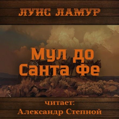 Мул до Санта Фе - Луис Ламур Лучшие аудиокниги онлайн слушать бесплатно➝ Без остановки, полными циклами! ☆Более 100000 новых книг☆ ➝ Присоединяйтесь ✔️ audioknigi-onlain.com