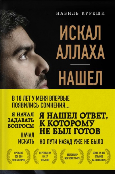 Искал Аллаха – нашел Христа. История бывшего мусульманина - Набиль Куреши Лучшие аудиокниги онлайн слушать бесплатно➝ Без остановки, полными циклами! ☆Более 100000 новых книг☆ ➝ Присоединяйтесь ✔️ audioknigi-onlain.com