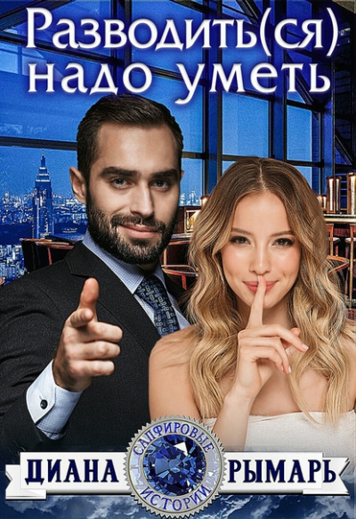 Разводить(ся) надо уметь - Диана Рымарь Лучшие аудиокниги онлайн слушать бесплатно➝ Без остановки, полными циклами! ☆Более 100000 новых книг☆ ➝ Присоединяйтесь ✔️ audioknigi-onlain.com