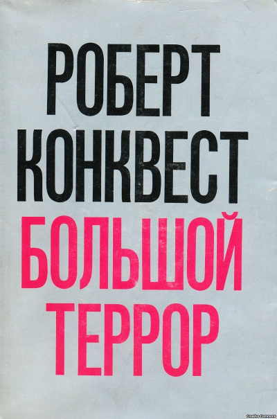 Большой террор: сталинские чистки 30-х годов - Роберт Конквест Лучшие аудиокниги онлайн слушать бесплатно➝ Без остановки, полными циклами! ☆Более 100000 новых книг☆ ➝ Присоединяйтесь ✔️ audioknigi-onlain.com