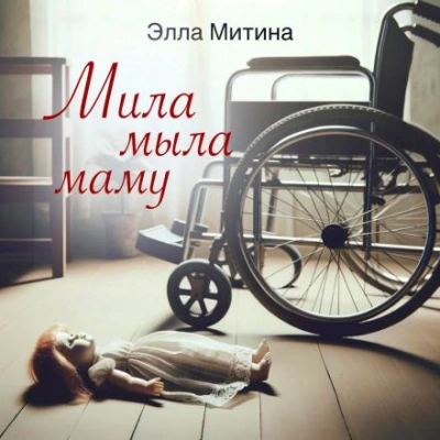 Мила мыла маму - Элла Митина Лучшие аудиокниги онлайн слушать бесплатно➝ Без остановки, полными циклами! ☆Более 100000 новых книг☆ ➝ Присоединяйтесь ✔️ audioknigi-onlain.com