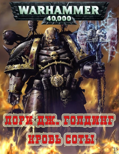 Warhammer 40000. Кровь Соты - Лори Голдинг Лучшие аудиокниги онлайн слушать бесплатно➝ Без остановки, полными циклами! ☆Более 100000 новых книг☆ ➝ Присоединяйтесь ✔️ audioknigi-onlain.com