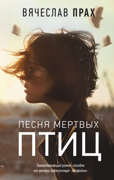 Песня мертвых птиц - Вячеслав Прах Лучшие аудиокниги онлайн слушать бесплатно➝ Без остановки, полными циклами! ☆Более 100000 новых книг☆ ➝ Присоединяйтесь ✔️ audioknigi-onlain.com