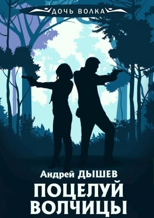 Поцелуй волчицы - Андрей Дышев Лучшие аудиокниги онлайн слушать бесплатно➝ Без остановки, полными циклами! ☆Более 100000 новых книг☆ ➝ Присоединяйтесь ✔️ audioknigi-onlain.com
