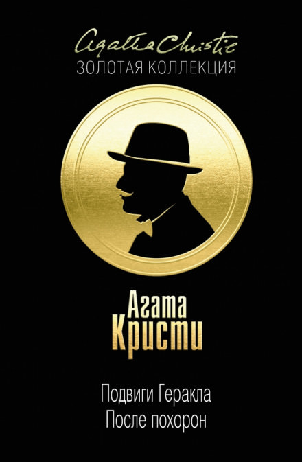После похорон - Агата Кристи Лучшие аудиокниги онлайн слушать бесплатно➝ Без остановки, полными циклами! ☆Более 100000 новых книг☆ ➝ Присоединяйтесь ✔️ audioknigi-onlain.com