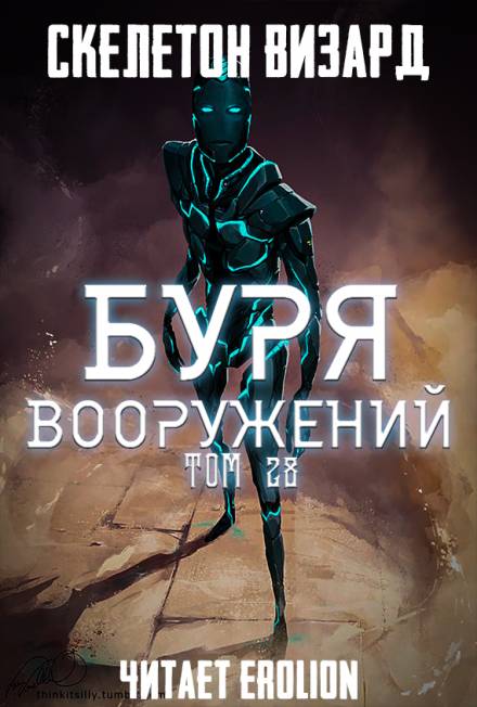 Буря Вооружений. Том 28 - Визард Скелетон Лучшие аудиокниги онлайн слушать бесплатно➝ Без остановки, полными циклами! ☆Более 100000 новых книг☆ ➝ Присоединяйтесь ✔️ audioknigi-onlain.com