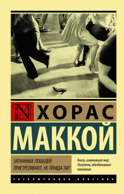 Загнанных лошадей пристреливают, не правда ли? - Хорас Маккой Лучшие аудиокниги онлайн слушать бесплатно➝ Без остановки, полными циклами! ☆Более 100000 новых книг☆ ➝ Присоединяйтесь ✔️ audioknigi-onlain.com