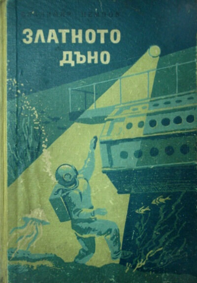 Золотое дно - Владимир Немцов Лучшие аудиокниги онлайн слушать бесплатно➝ Без остановки, полными циклами! ☆Более 100000 новых книг☆ ➝ Присоединяйтесь ✔️ audioknigi-onlain.com