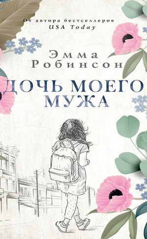 Дочь моего мужа - Эмма Робинсон Лучшие аудиокниги онлайн слушать бесплатно➝ Без остановки, полными циклами! ☆Более 100000 новых книг☆ ➝ Присоединяйтесь ✔️ audioknigi-onlain.com