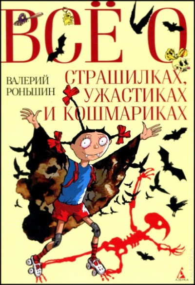 Все о страшилках, ужастиках и кошмариках - Валерий Роньшин Лучшие аудиокниги онлайн слушать бесплатно➝ Без остановки, полными циклами! ☆Более 100000 новых книг☆ ➝ Присоединяйтесь ✔️ audioknigi-onlain.com
