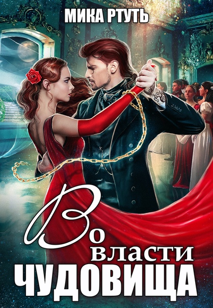 Во власти чудовища - Мика Ртуть Лучшие аудиокниги онлайн слушать бесплатно➝ Без остановки, полными циклами! ☆Более 100000 новых книг☆ ➝ Присоединяйтесь ✔️ audioknigi-onlain.com