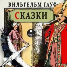 Сказки 2 - Вильгельм Гауф Лучшие аудиокниги онлайн слушать бесплатно➝ Без остановки, полными циклами! ☆Более 100000 новых книг☆ ➝ Присоединяйтесь ✔️ audioknigi-onlain.com