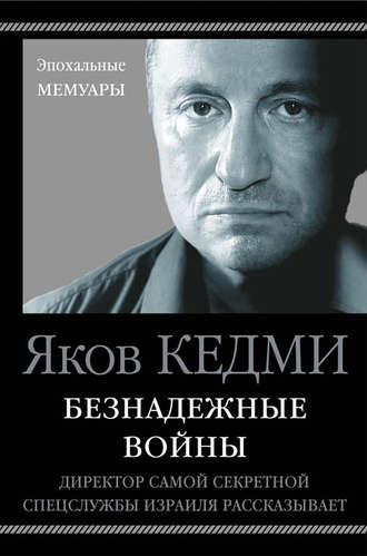 Безнадежные войны. Директор самой секретной спецслужбы Израиля рассказывает - Яков Кедми Лучшие аудиокниги онлайн слушать бесплатно➝ Без остановки, полными циклами! ☆Более 100000 новых книг☆ ➝ Присоединяйтесь ✔️ audioknigi-onlain.com