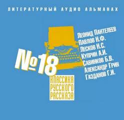 Классика русского рассказа. Выпуск 18 Лучшие аудиокниги онлайн слушать бесплатно➝ Без остановки, полными циклами! ☆Более 100000 новых книг☆ ➝ Присоединяйтесь ✔️ audioknigi-onlain.com