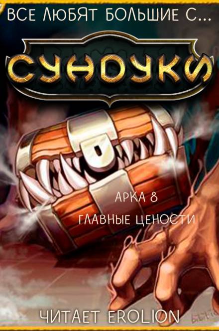 Все любят большие с... Сундуки! Арка 8 - Exterminatus Лучшие аудиокниги онлайн слушать бесплатно➝ Без остановки, полными циклами! ☆Более 100000 новых книг☆ ➝ Присоединяйтесь ✔️ audioknigi-onlain.com