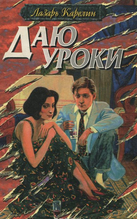 Даю уроки - Лазарь Карелин Лучшие аудиокниги онлайн слушать бесплатно➝ Без остановки, полными циклами! ☆Более 100000 новых книг☆ ➝ Присоединяйтесь ✔️ audioknigi-onlain.com