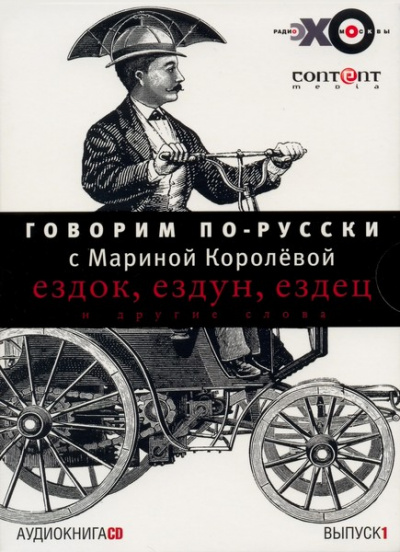 Говорим по-русски. Выпуски 1 и 2 - Марина Королева Лучшие аудиокниги онлайн слушать бесплатно➝ Без остановки, полными циклами! ☆Более 100000 новых книг☆ ➝ Присоединяйтесь ✔️ audioknigi-onlain.com
