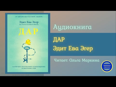 ДАР. 12 ключей к внутреннему освобождению и обретению себя|Эдит Ева Эгер| Зарубежные Аудиокниги 2021 Лучшие аудиокниги онлайн слушать бесплатно➝ Без остановки, полными циклами! ☆Более 100000 новых книг☆ ➝ Присоединяйтесь ✔️ audioknigi-onlain.com