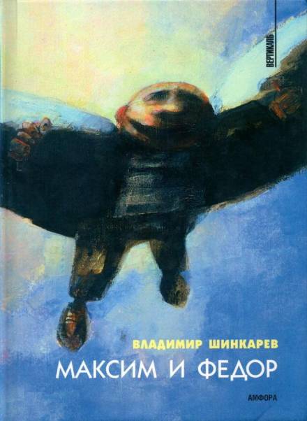 Максим и Фёдор - Владимир Шинкарёв Лучшие аудиокниги онлайн слушать бесплатно➝ Без остановки, полными циклами! ☆Более 100000 новых книг☆ ➝ Присоединяйтесь ✔️ audioknigi-onlain.com