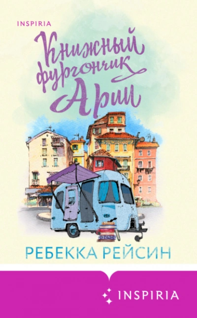 Книжный фургончик Арии - Ребекка Рейсин Лучшие аудиокниги онлайн слушать бесплатно➝ Без остановки, полными циклами! ☆Более 100000 новых книг☆ ➝ Присоединяйтесь ✔️ audioknigi-onlain.com