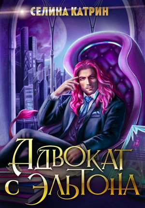 Эрик Вейсс. Адвокат с Эльтона - Селина Катрин (1) Лучшие аудиокниги онлайн слушать бесплатно➝ Без остановки, полными циклами! ☆Более 100000 новых книг☆ ➝ Присоединяйтесь ✔️ audioknigi-onlain.com