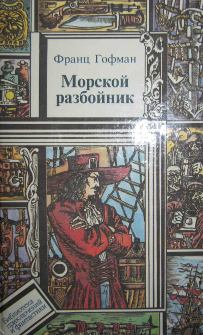 Морской разбойник - Франц Гофман Лучшие аудиокниги онлайн слушать бесплатно➝ Без остановки, полными циклами! ☆Более 100000 новых книг☆ ➝ Присоединяйтесь ✔️ audioknigi-onlain.com