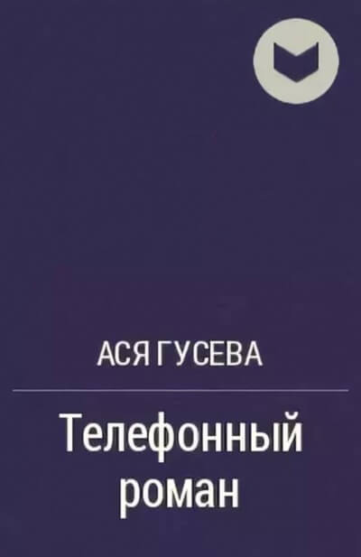 Телефонный роман - Ася Гусева Лучшие аудиокниги онлайн слушать бесплатно➝ Без остановки, полными циклами! ☆Более 100000 новых книг☆ ➝ Присоединяйтесь ✔️ audioknigi-onlain.com