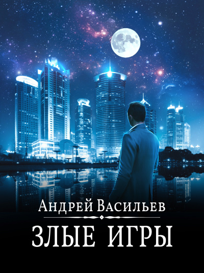 Злые игры - Андрей Васильев Лучшие аудиокниги онлайн слушать бесплатно➝ Без остановки, полными циклами! ☆Более 100000 новых книг☆ ➝ Присоединяйтесь ✔️ audioknigi-onlain.com