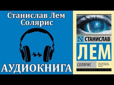 Солярис Лучшие аудиокниги онлайн слушать бесплатно➝ Без остановки, полными циклами! ☆Более 100000 новых книг☆ ➝ Присоединяйтесь ✔️ audioknigi-onlain.com