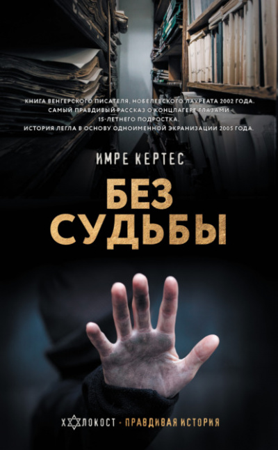 Без судьбы - Имре Кертес Лучшие аудиокниги онлайн слушать бесплатно➝ Без остановки, полными циклами! ☆Более 100000 новых книг☆ ➝ Присоединяйтесь ✔️ audioknigi-onlain.com
