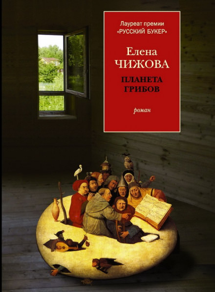 Планета грибов - Елена Чижова Лучшие аудиокниги онлайн слушать бесплатно➝ Без остановки, полными циклами! ☆Более 100000 новых книг☆ ➝ Присоединяйтесь ✔️ audioknigi-onlain.com