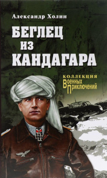 Беглец из Кандагара - Холин Александр Лучшие аудиокниги онлайн слушать бесплатно➝ Без остановки, полными циклами! ☆Более 100000 новых книг☆ ➝ Присоединяйтесь ✔️ audioknigi-onlain.com