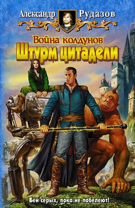 Война колдунов. Штурм цитадели - Александр Рудазов Лучшие аудиокниги онлайн слушать бесплатно➝ Без остановки, полными циклами! ☆Более 100000 новых книг☆ ➝ Присоединяйтесь ✔️ audioknigi-onlain.com