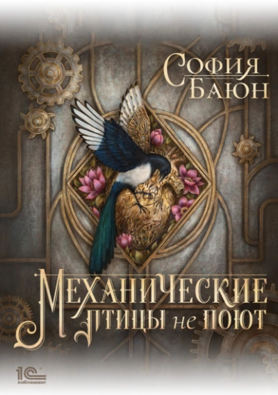 Механические птицы не поют - София Баюн Лучшие аудиокниги онлайн слушать бесплатно➝ Без остановки, полными циклами! ☆Более 100000 новых книг☆ ➝ Присоединяйтесь ✔️ audioknigi-onlain.com