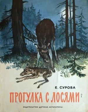 Прогулка с лосями - Елена Сурова Лучшие аудиокниги онлайн слушать бесплатно➝ Без остановки, полными циклами! ☆Более 100000 новых книг☆ ➝ Присоединяйтесь ✔️ audioknigi-onlain.com