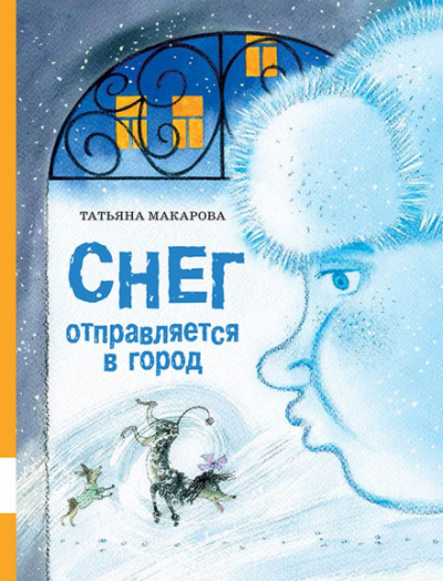 Снег отправляется в город - Татьяна Макарова Лучшие аудиокниги онлайн слушать бесплатно➝ Без остановки, полными циклами! ☆Более 100000 новых книг☆ ➝ Присоединяйтесь ✔️ audioknigi-onlain.com