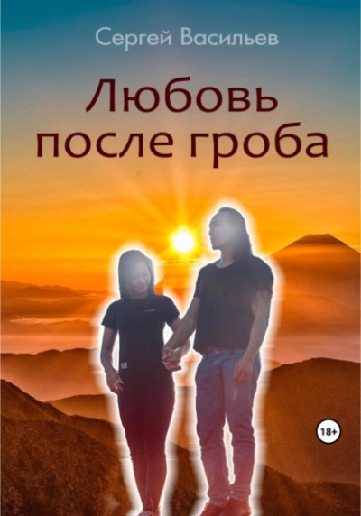 Любовь после гроба - Сергей Васильев Лучшие аудиокниги онлайн слушать бесплатно➝ Без остановки, полными циклами! ☆Более 100000 новых книг☆ ➝ Присоединяйтесь ✔️ audioknigi-onlain.com