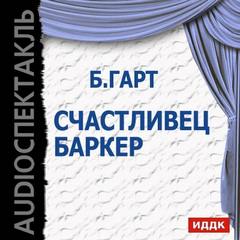 Счастливец Баркер - Брет Гарт Лучшие аудиокниги онлайн слушать бесплатно➝ Без остановки, полными циклами! ☆Более 100000 новых книг☆ ➝ Присоединяйтесь ✔️ audioknigi-onlain.com