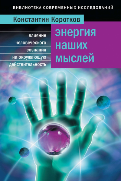 Энергия наших мыслей - Константин Коротков Лучшие аудиокниги онлайн слушать бесплатно➝ Без остановки, полными циклами! ☆Более 100000 новых книг☆ ➝ Присоединяйтесь ✔️ audioknigi-onlain.com