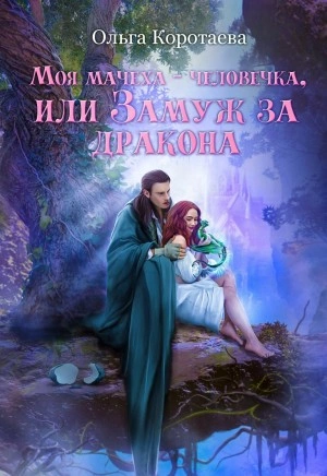 Моя мачеха – человечка, или Замуж за дракона - Ольга Коротаева Лучшие аудиокниги онлайн слушать бесплатно➝ Без остановки, полными циклами! ☆Более 100000 новых книг☆ ➝ Присоединяйтесь ✔️ audioknigi-onlain.com